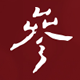 参考消息