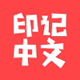 印记中文