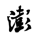 澎湃新闻