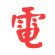 电商报